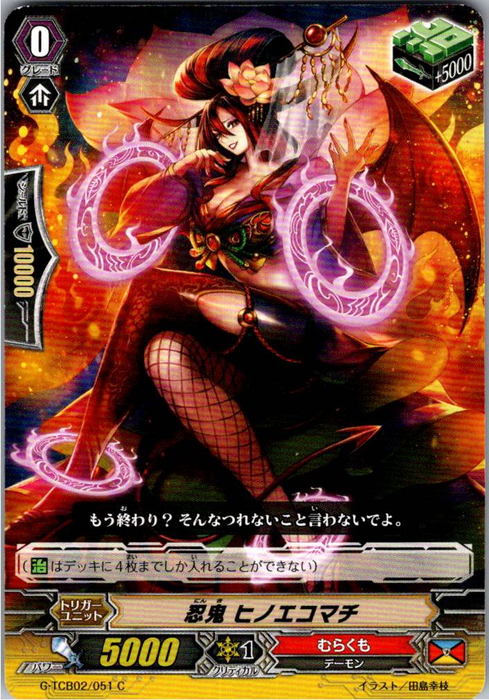 G/TCB02/051C 忍鬼 ヒノエコマチ 【別拠点在庫品B】