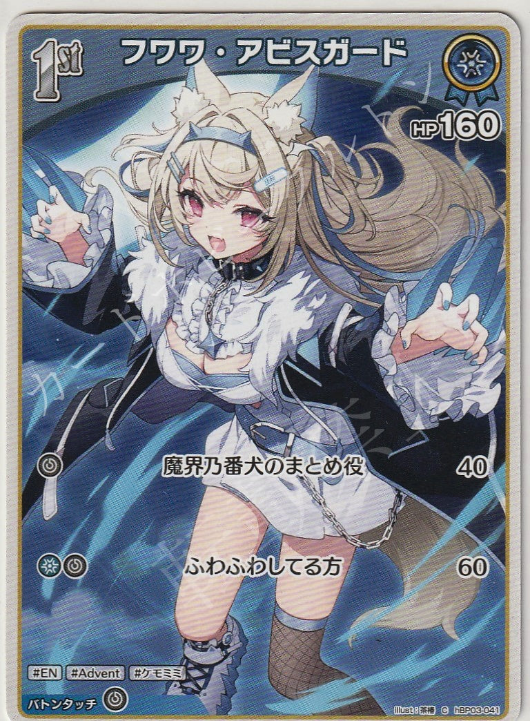 HBP03/041C Fuwawa Abyssgard