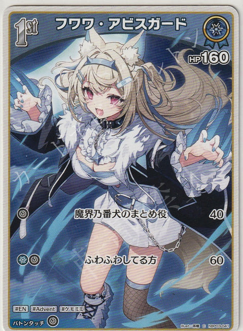 HBP03/041C フワワ・アビスガード