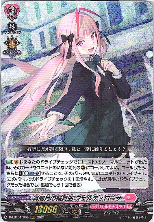 D/LBT01/008RRR 宵闇月の輪舞曲 フェルティローザ 【別拠点在庫品B】