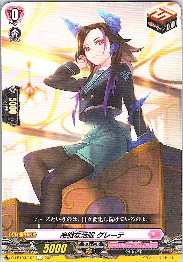 D/LBT03/102C 冷徹な活眼 グレーテ 【別拠点在庫品B】
