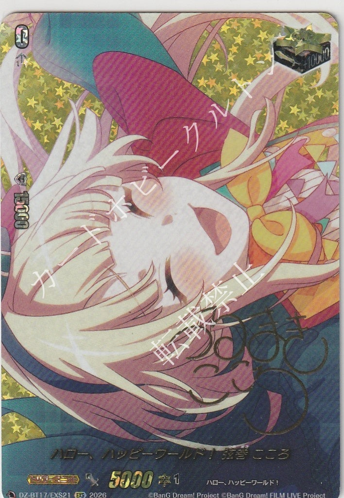 DZ/BT17/EXS21EXS ハロー、ハッピーワールド！ 弦巻 こころ