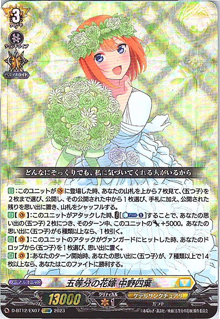 D/BT12/EX07EXRRR 五等分の花嫁 中野四葉
