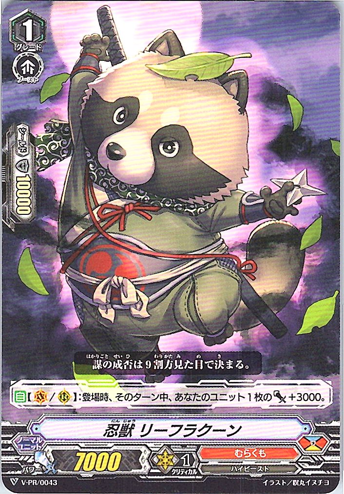 V/PR/0043PR 忍獣 リーフラクーン 【別拠点在庫品B】