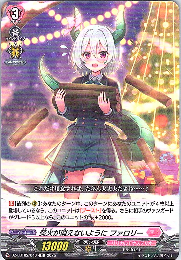 DZ/LBT02/046R 焚火が消えないように ファロリー