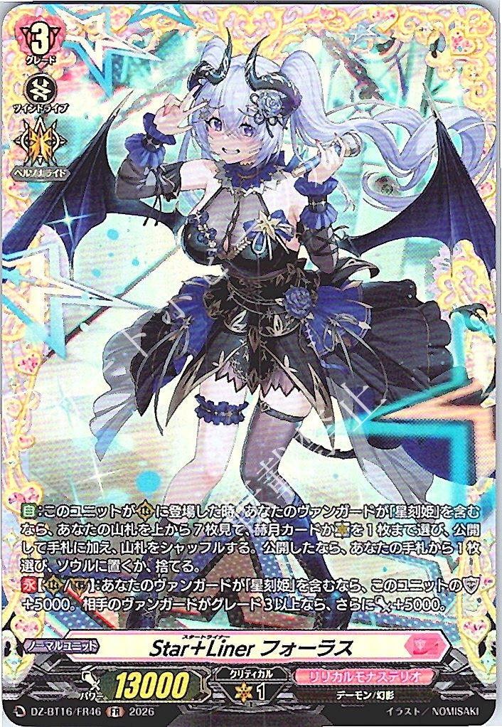 DZ/BT16/FR46FR Star＋Liner フォーラス