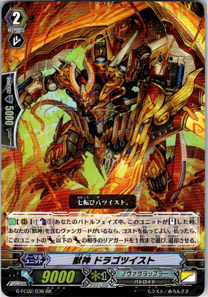 G/FC02/036RR 獣神 ドラゴツイスト 【別拠点在庫品B】