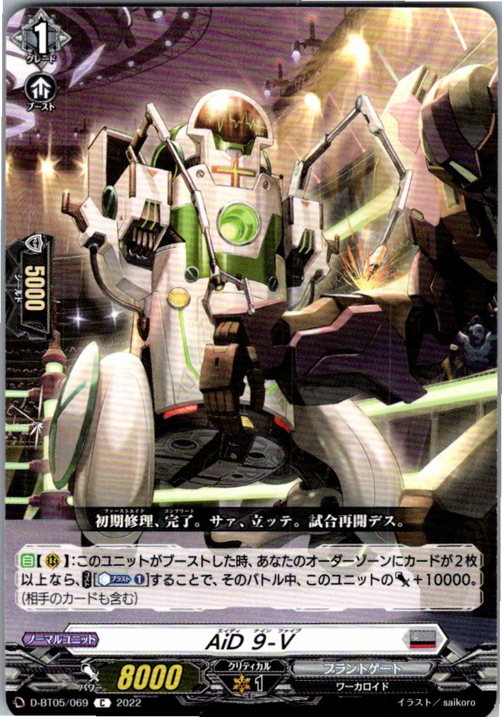 D/BT05/069C AiD 9-V 【別拠点在庫品B】