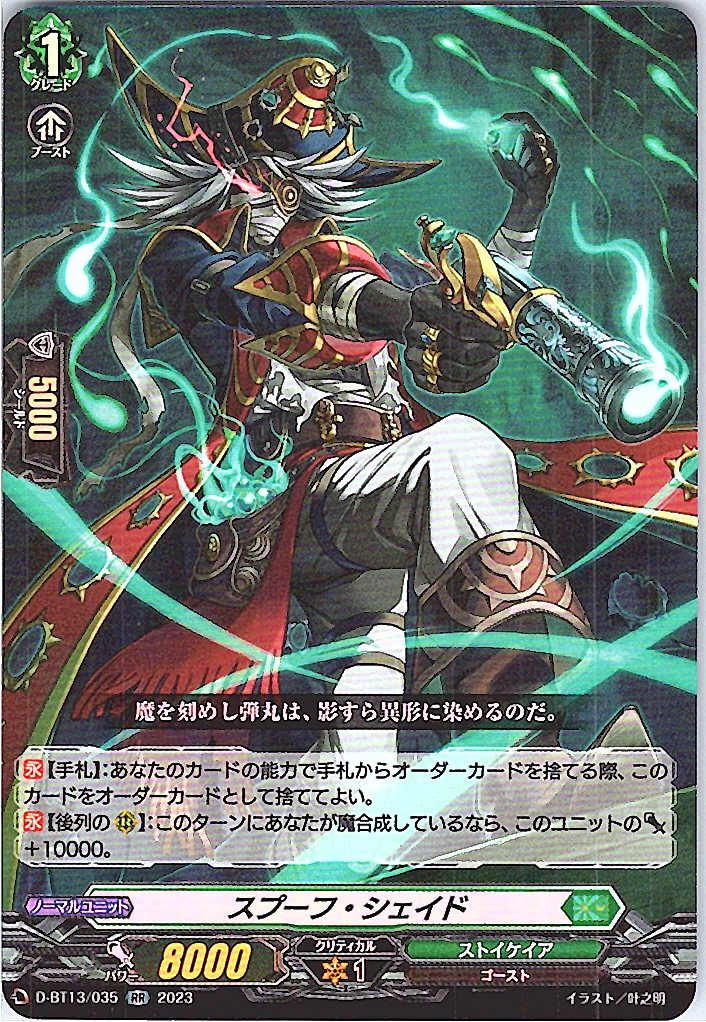 D/BT13/035RR スプーフ・シェイド 【別拠点在庫品B】