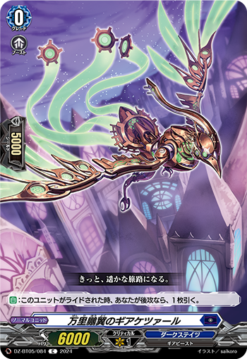 DZ/BT05/084C Myriad Winged Gear Quetzal