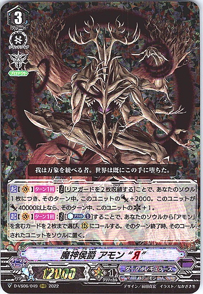 D/VS06/049RRR Demon Marquis Amon "Я" [Warehouse Stock]