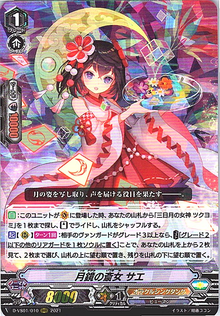 D/VS01/010RRR 月鏡の斎女 サエ 【別拠点在庫品B】