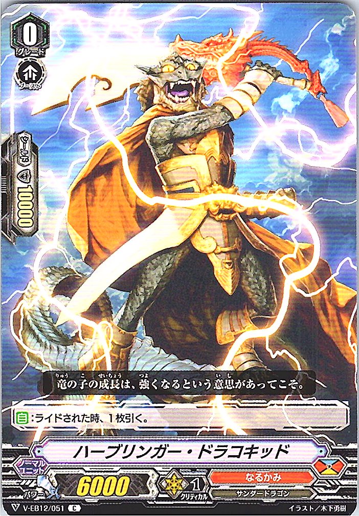 V/EB12/051C ハーブリンガー・ドラコキッド 【別拠点在庫品B】
