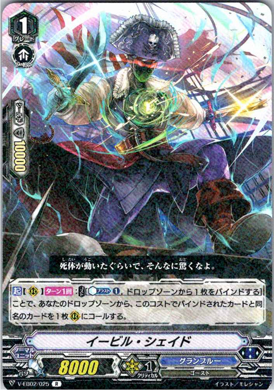 V/EB02/025R イービル・シェイド 【別拠点在庫品B】