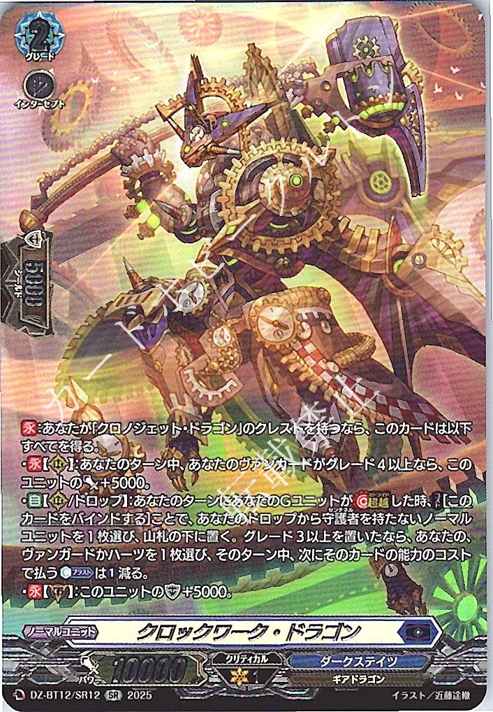 DZ/BT12/SR12SR Clockwork Dragon