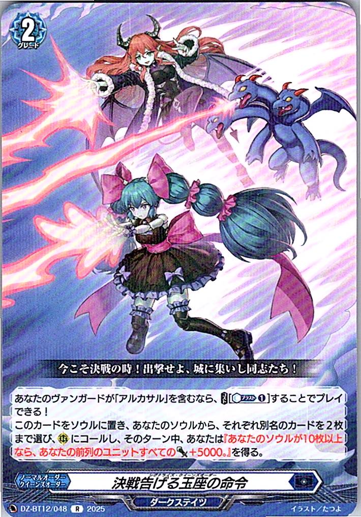 DZ/BT12/048R 決戦告げる玉座の命令