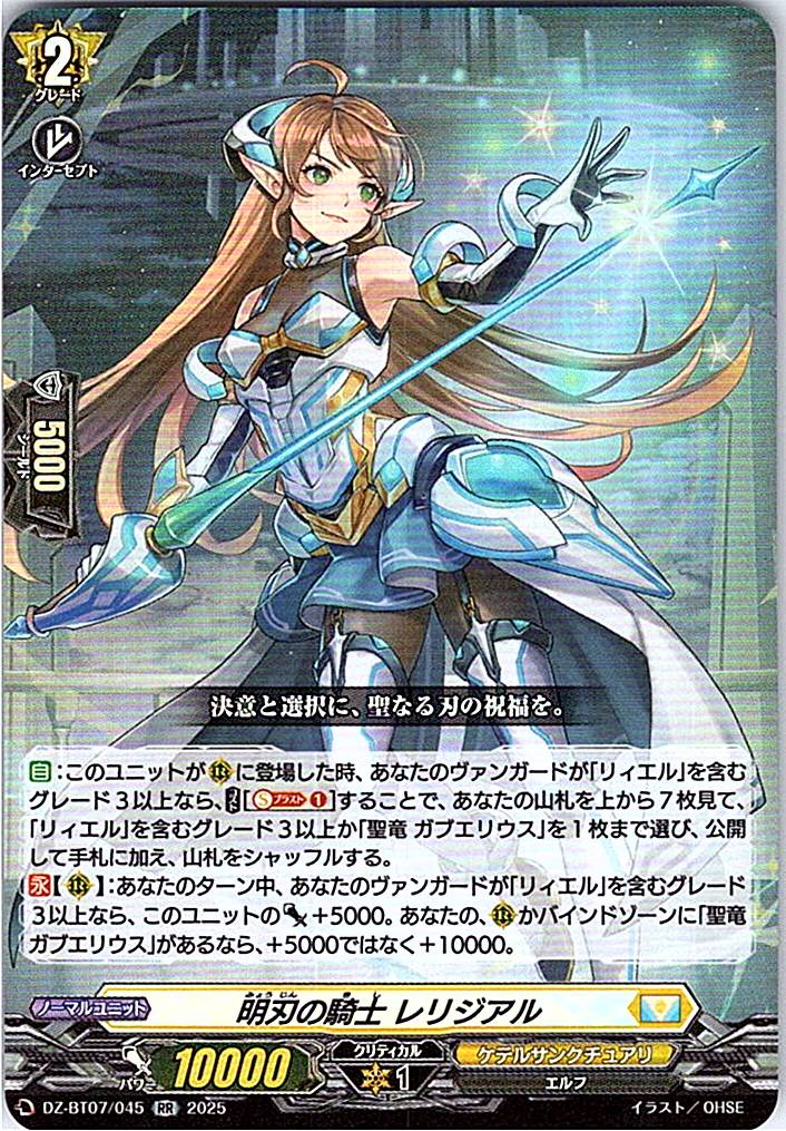 DZ/BT07/045RR 明刃の騎士 レリジアル 【別拠点在庫品B】