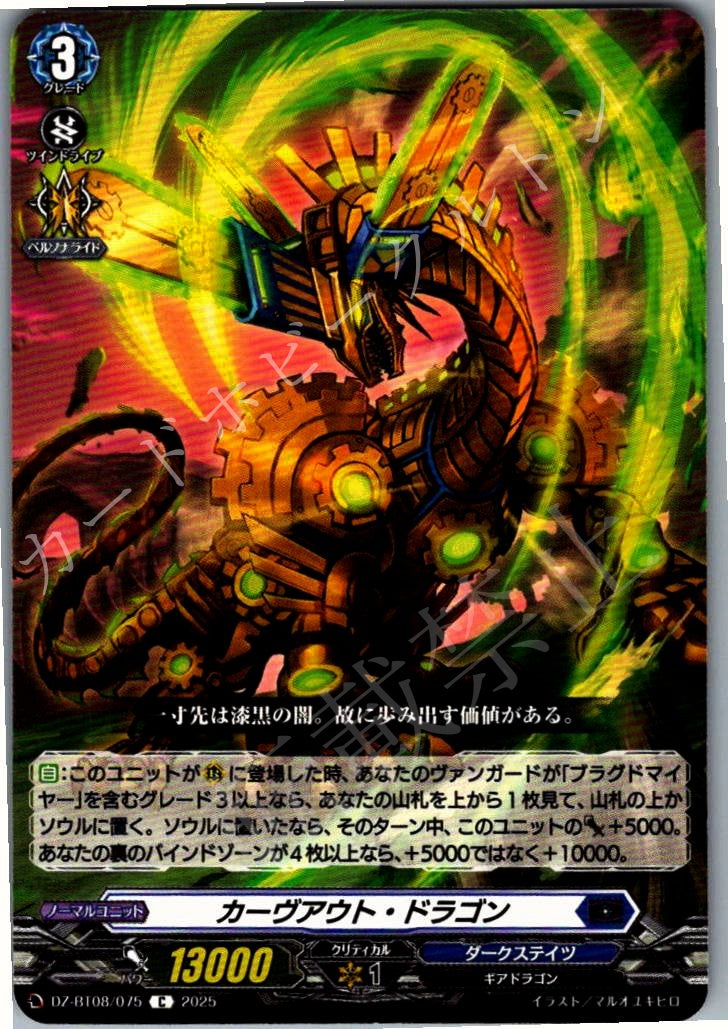DZ/BT08/075C カーヴアウト・ドラゴン 【別拠点在庫品B】