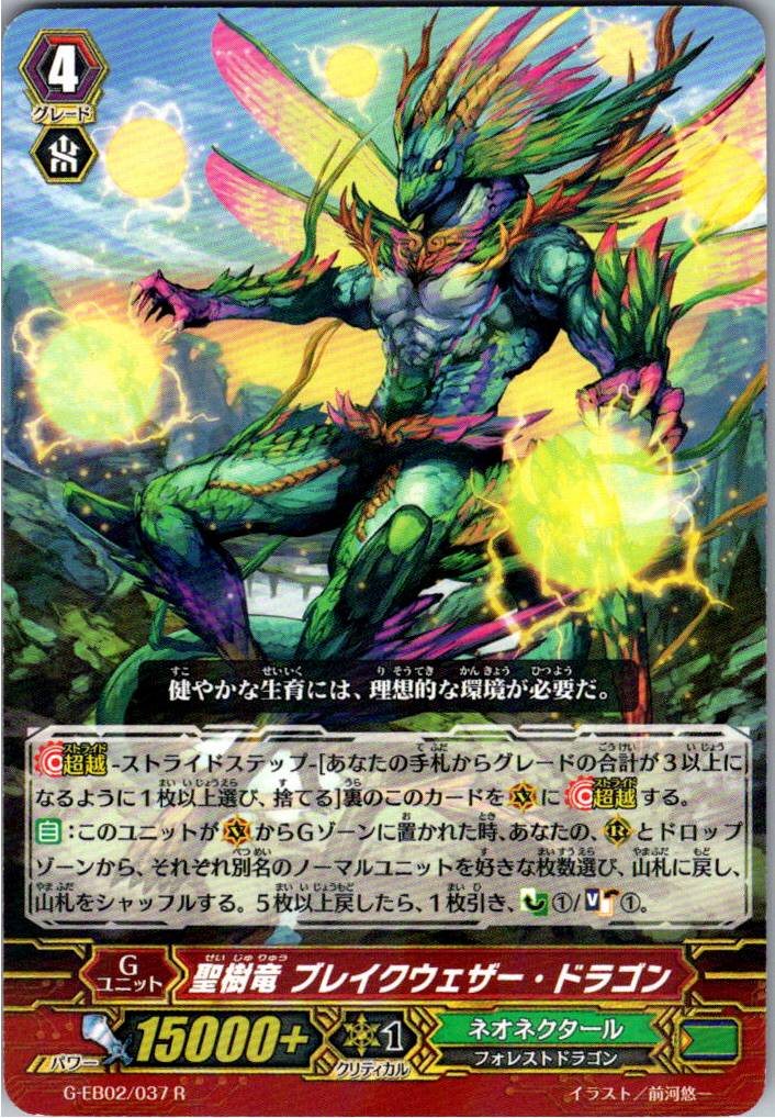 G-EB02/037R 聖樹竜 ブレイクウェザー・ドラゴン 【別拠点在庫品B】