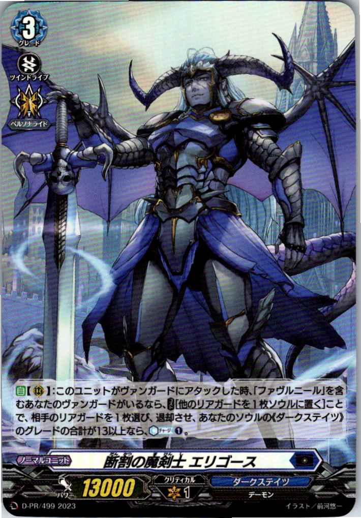 D/PR/499PR Sword Demon Eligos of Severing [Warehouse Stock]