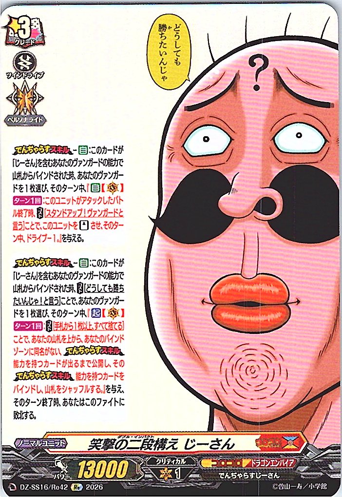 DZ/SS16/Re42Re 笑撃の二段構え じーさん