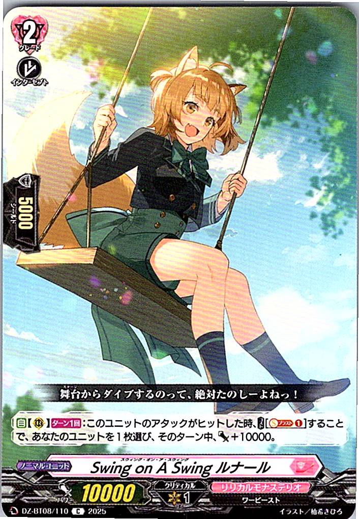 DZ/BT08/110C Swing on A Swing ルナール 【別拠点在庫品B】
