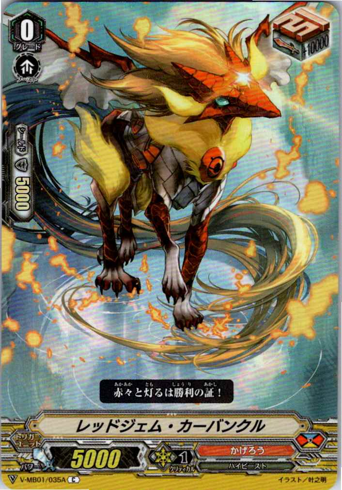 V/MB01/035AC レッドジェム・カーバンクル 【別拠点在庫品B】