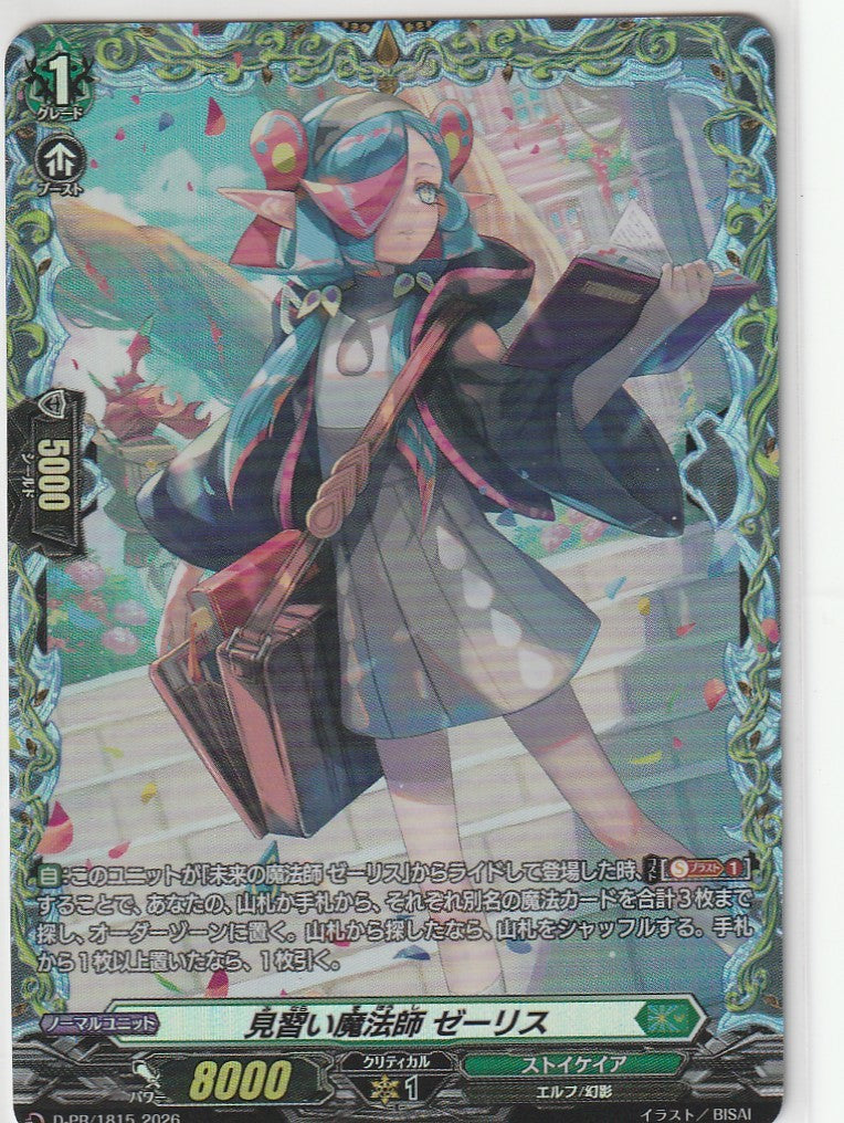 D/PR/1815PR 見習い魔法師 ゼーリス 【店頭買取品】