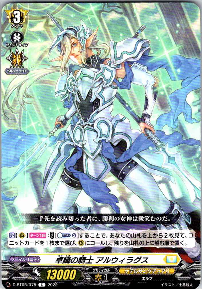 D/BT05/075C Knight of Perspicacity, Alwihrargs [Off-site Stock B]