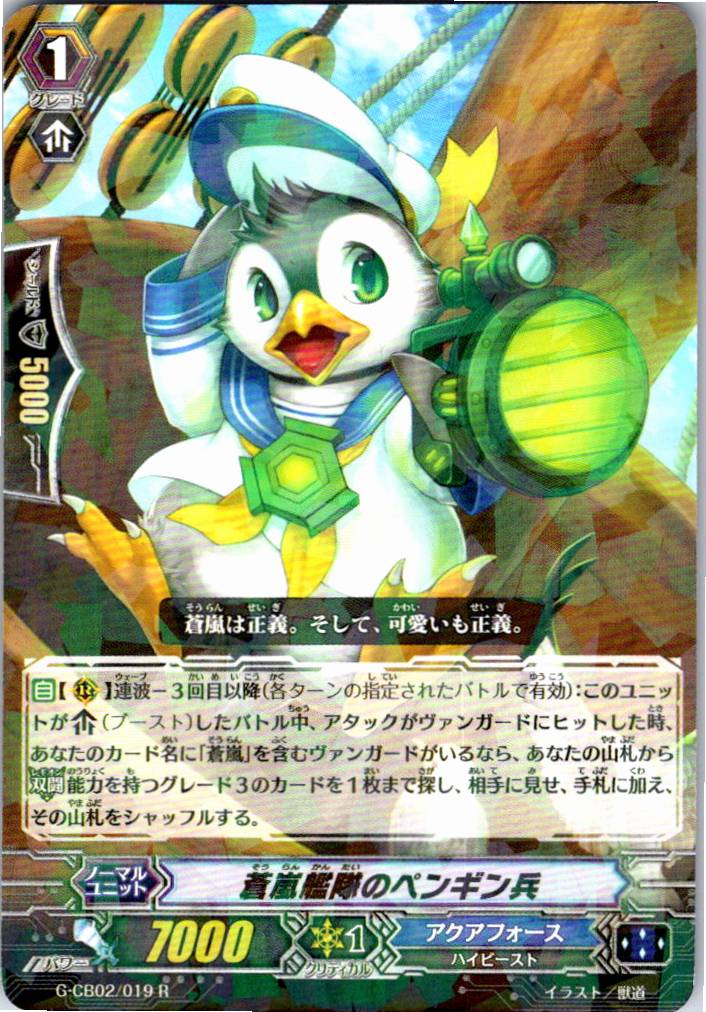 G/CB02/019R 蒼嵐艦隊のペンギン兵 【別拠点在庫品B】