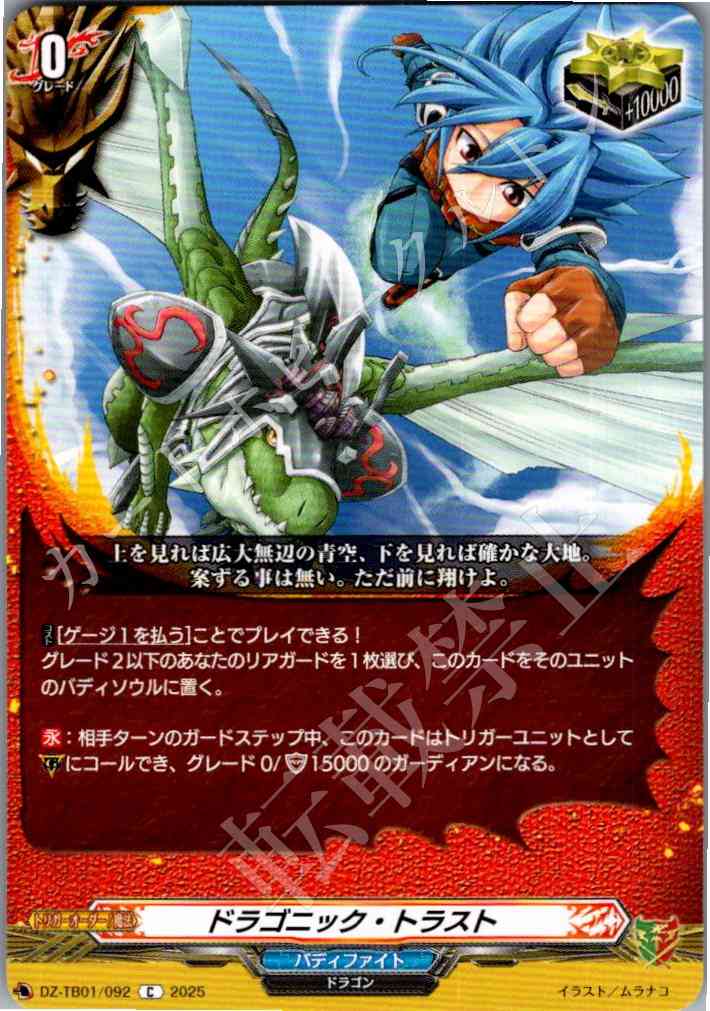 DZ/TB01/092 ドラゴニック・トラスト 【別拠点在庫品B】