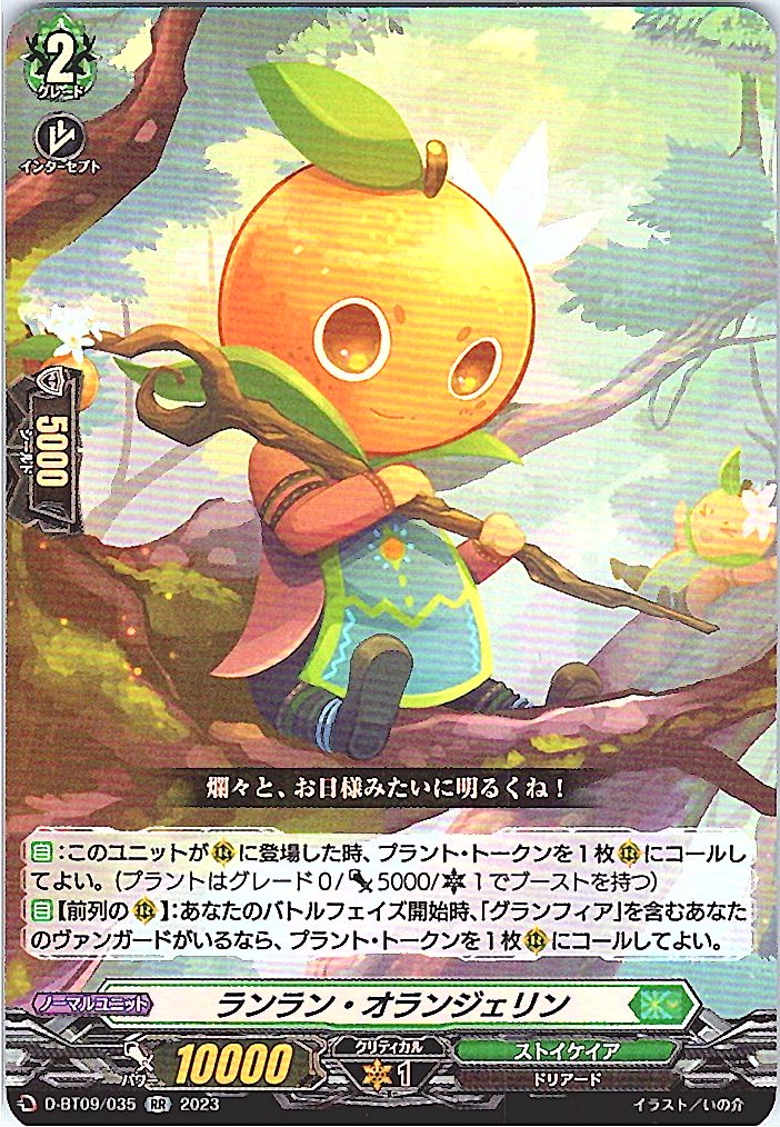 D/BT09/035RR ランラン・オランジェリン 【別拠点在庫品B】