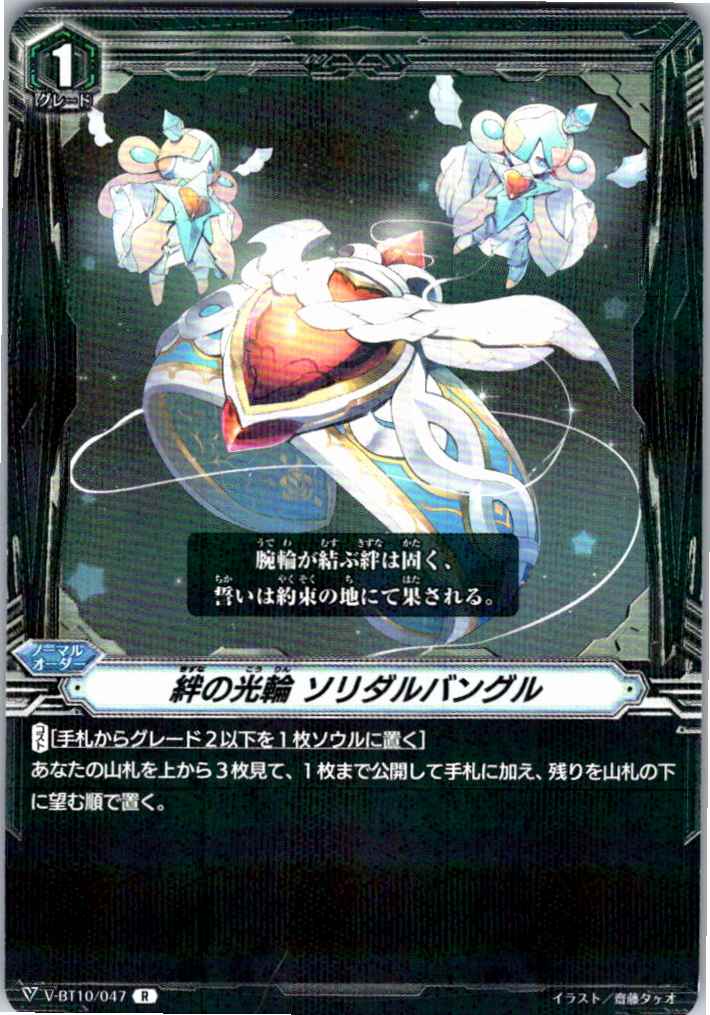 V/BT10/047R 絆の光輪 ソリダルバングル 【別拠点在庫品B】