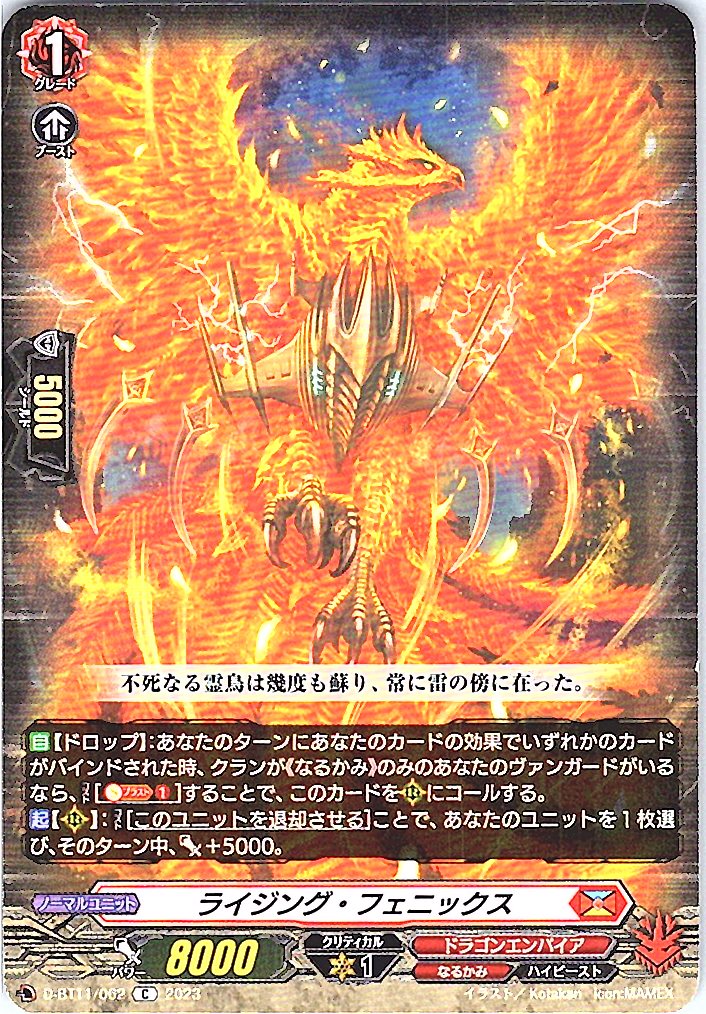 D/BT11/062C ライジング・フェニックス 【別拠点在庫品B】