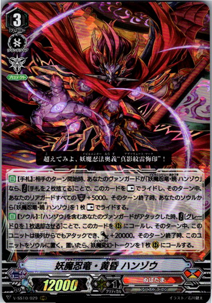 V/SS10/029RRR Demonic Ninja Dragon, Twilight Hanzo [Warehouse Stock]