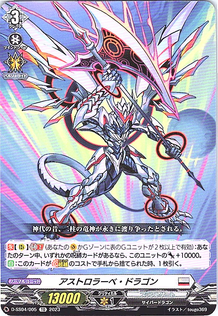 D/SS04/005TD アストロラーベ・ドラゴン 【別拠点在庫品B】