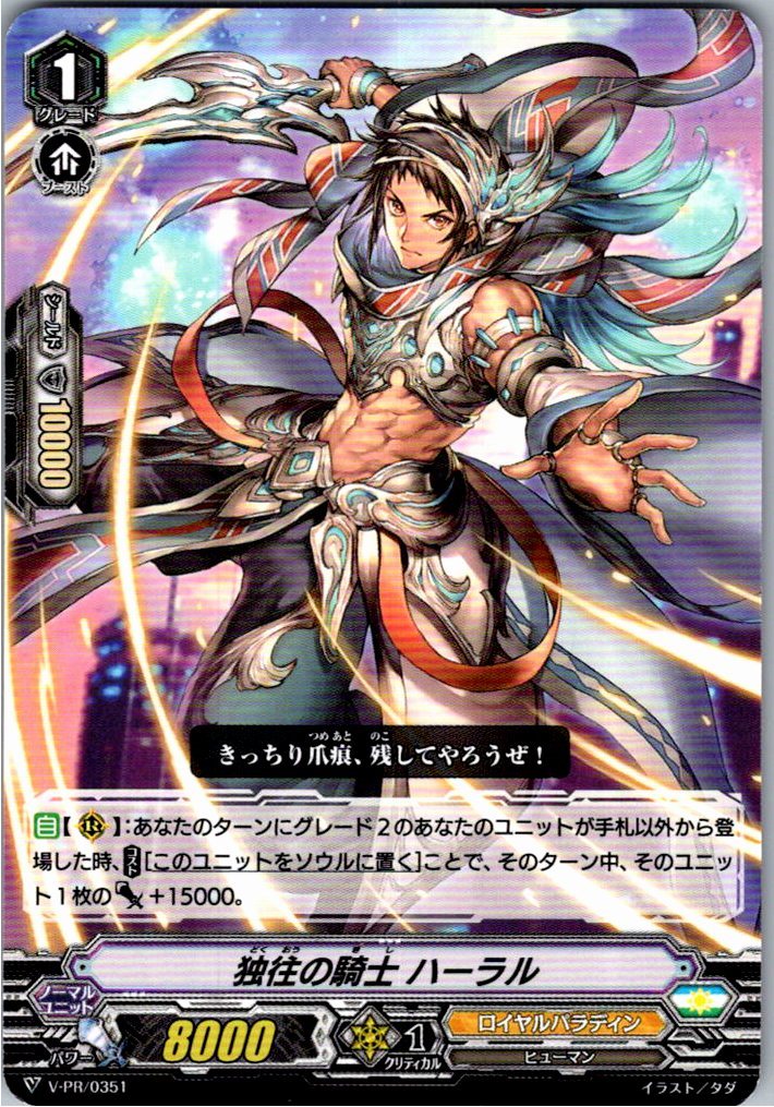 V/PR/0351 独往の騎士 ハーラル 【別拠点在庫品B】