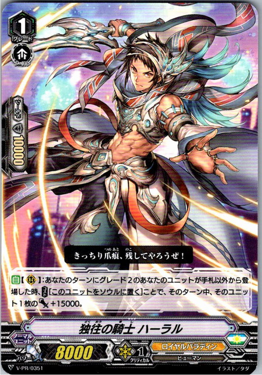 V/PR/0351 独往の騎士 ハーラル 【別拠点在庫品B】