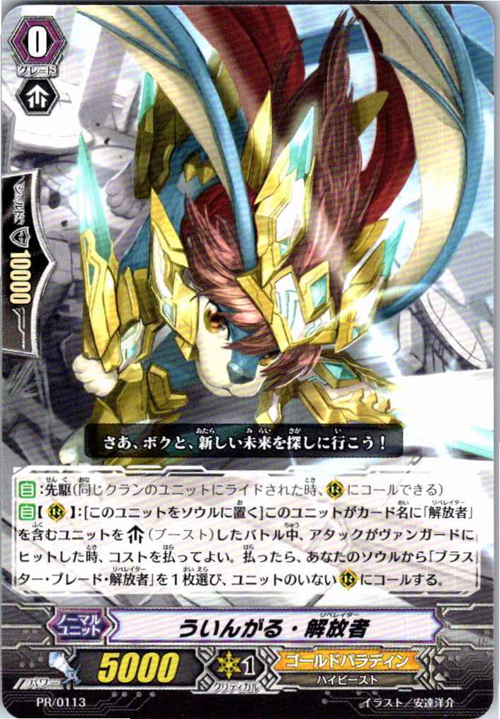 PR/0113PR ういんがる・解放者 【別拠点在庫品B】