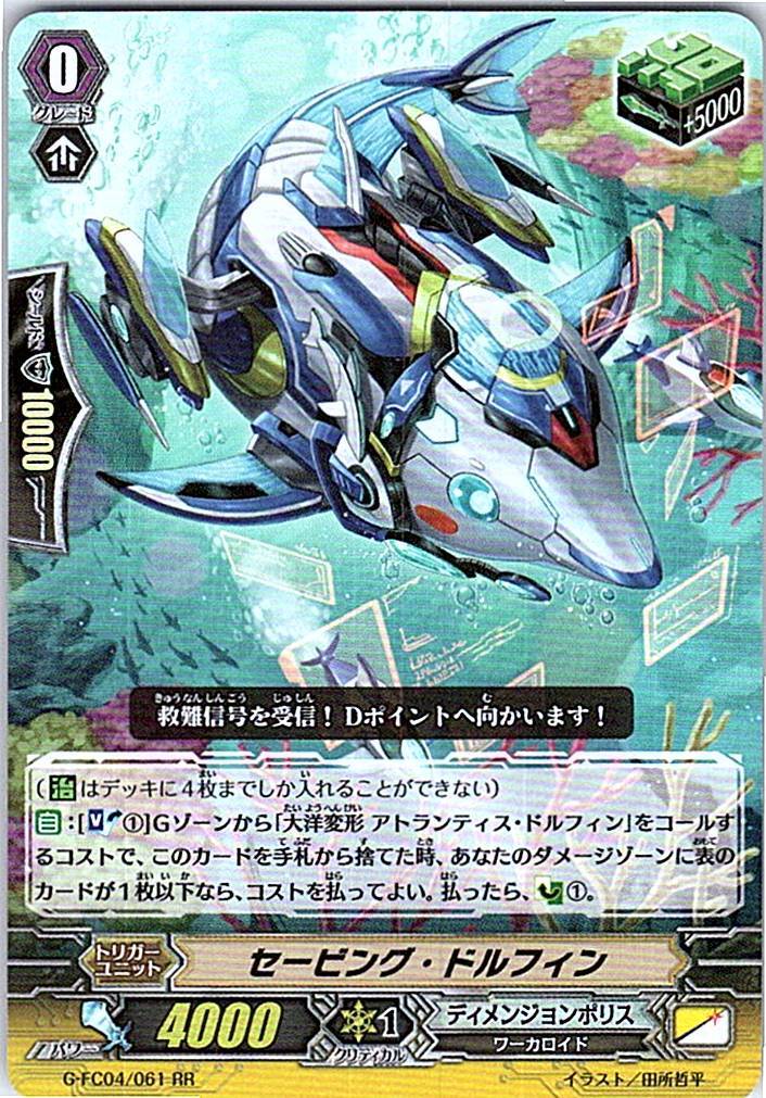 G/FC04/061RR セービング・ドルフィン 【別拠点在庫品B】