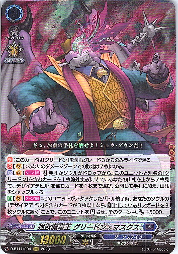 D/BT11/004RRR 強欲魔竜王 グリードン・マスクス