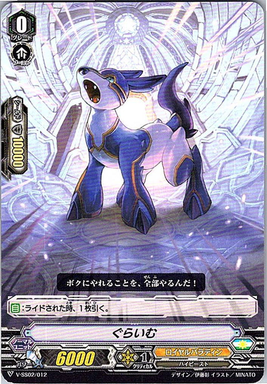 V/SS02/012SD ぐらいむ 【別拠点在庫品B】