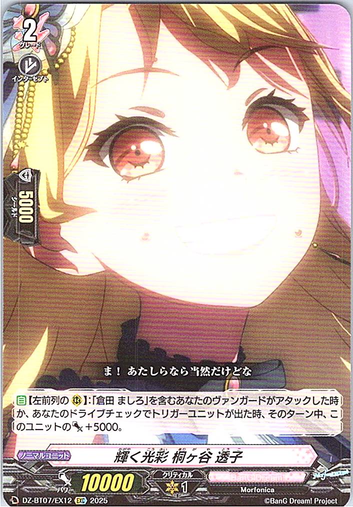 DZ/BT07/EX12EXC 輝く光彩 桐ヶ谷 透子 【別拠点在庫品B】