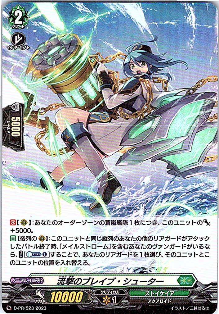 D/PR/523PR 流撃のブレイブ・シューター 【別拠点在庫品B】
