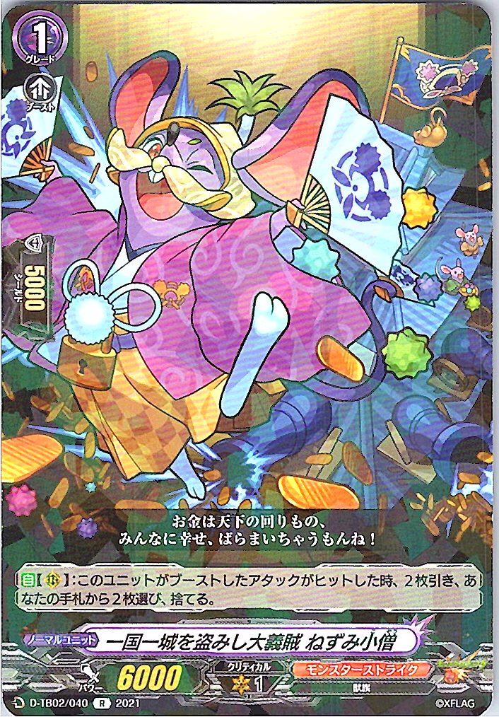 D/TB02/040R 一国一城を盗みし大義賊 ねずみ小僧 【別拠点在庫品B】