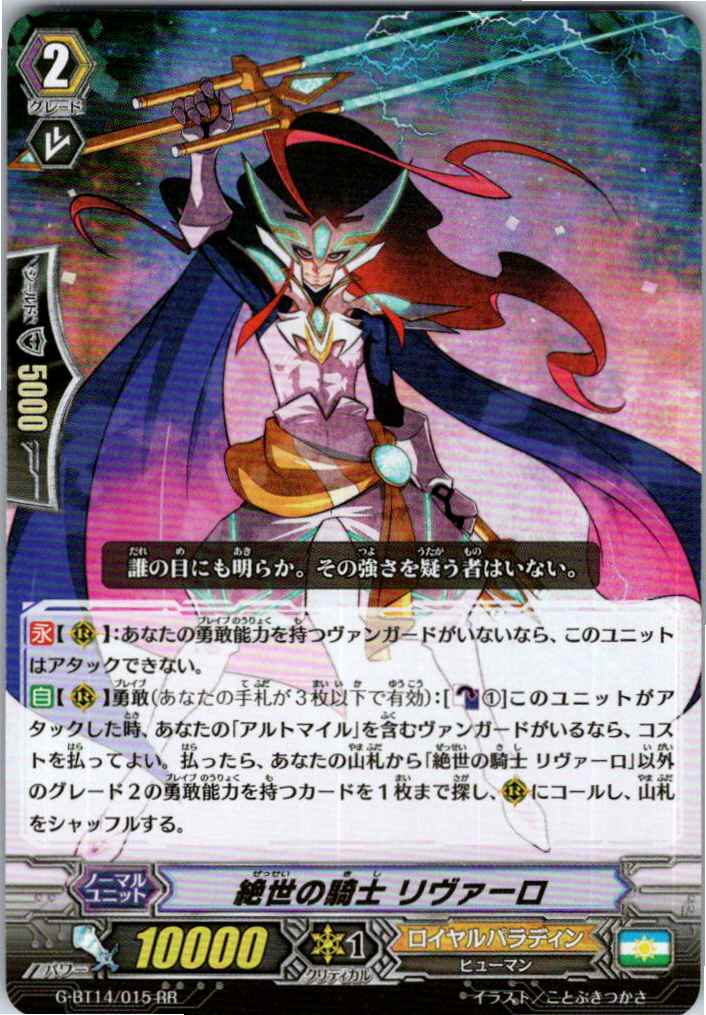 G/BT14/015RR 絶世の騎士 リヴァーロ 【別拠点在庫品B】