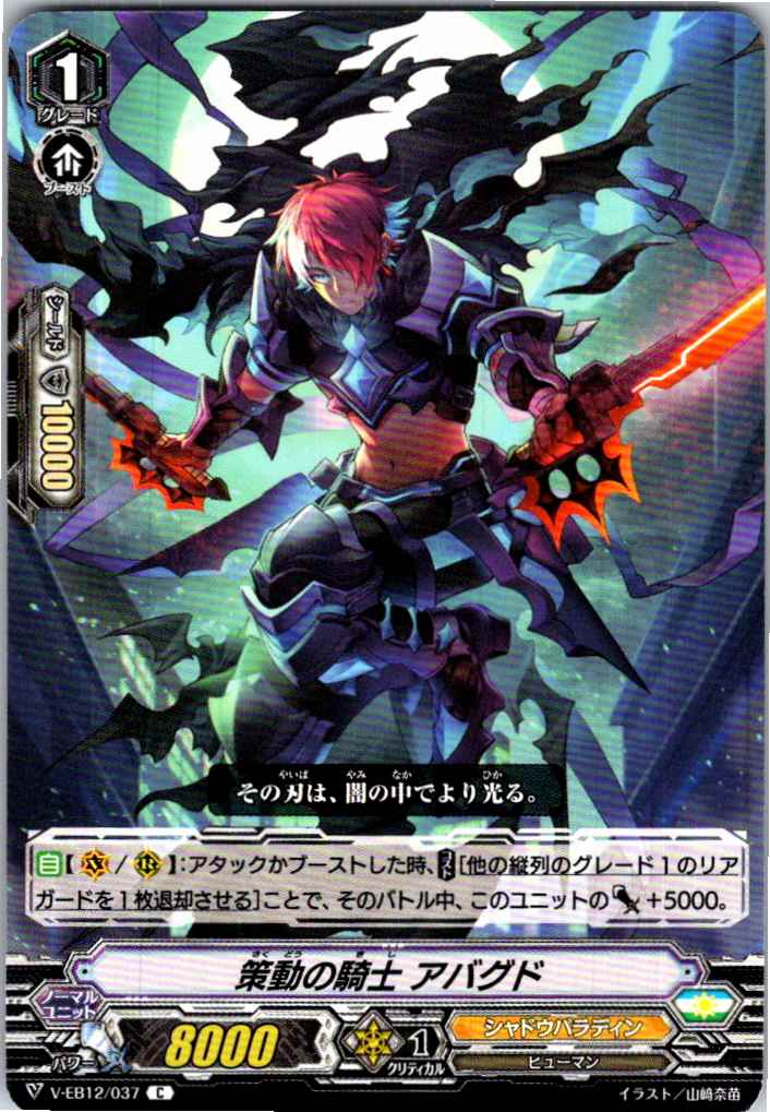 V/EB12/037C 策動の騎士 アバグド 【別拠点在庫品B】