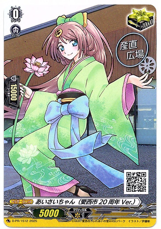 D/PR/1512PR あいさいちゃん(愛西20周年Ver.) 【店頭買取品】