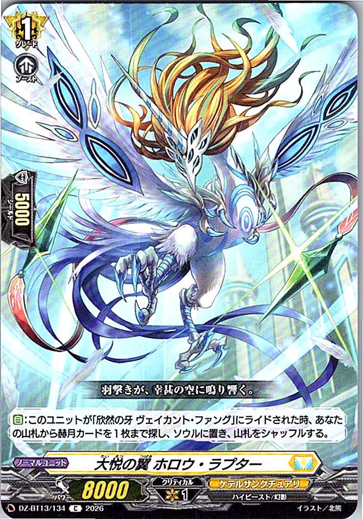 DZ/BT13/134C 大悦の翼 ホロウ・ラプター