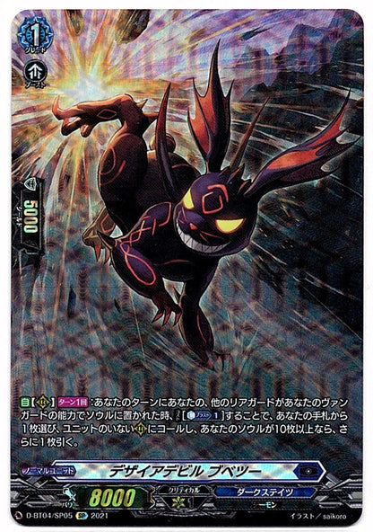 D/BT04/SP05SP デザイアデビル ブベツー 【店頭買取品】